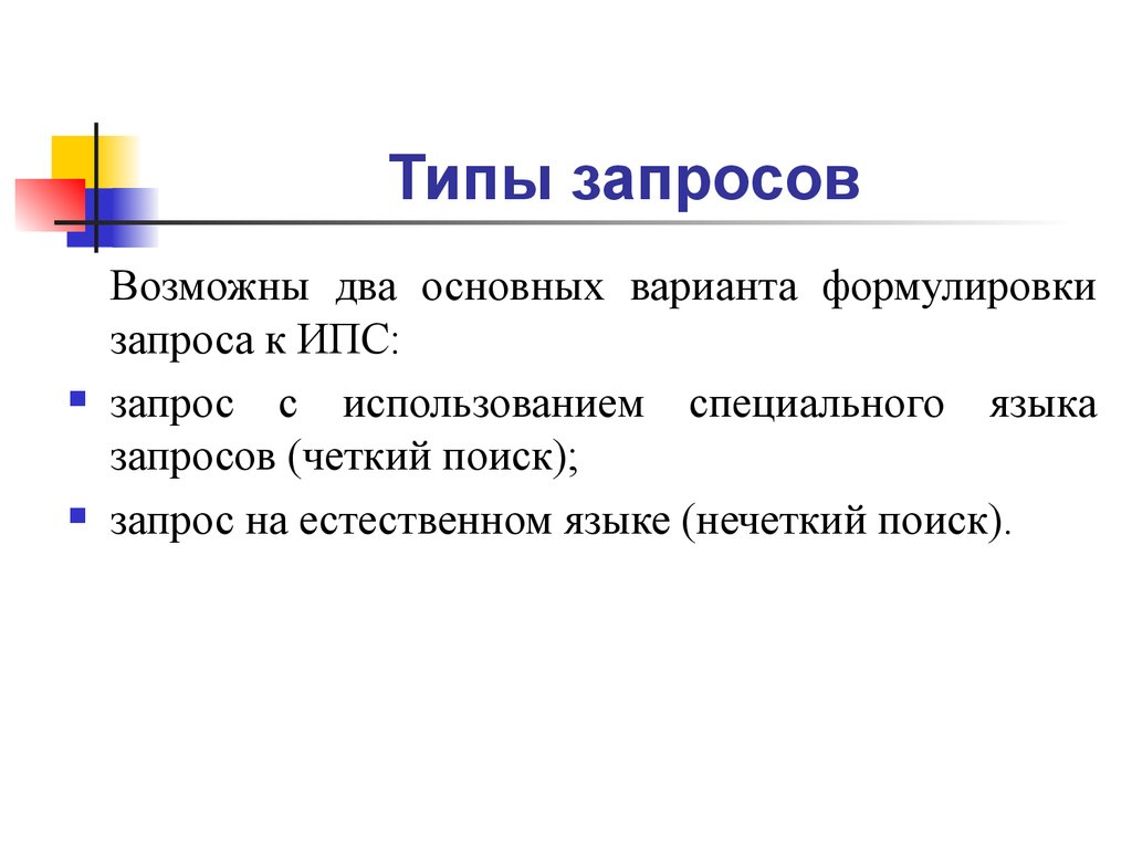 Виды запросов