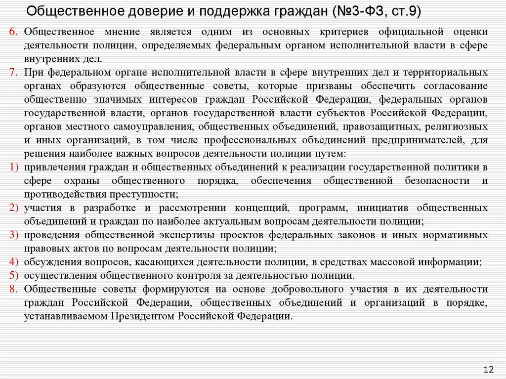 Ст 13 фз о полиции. Критерии оценки деятельности полиции. Общественное мнение о деятельности полиции является. Общественное доверие и поддержка граждан в деятельности полиции. Принцип общественного доверия и поддержки граждан.