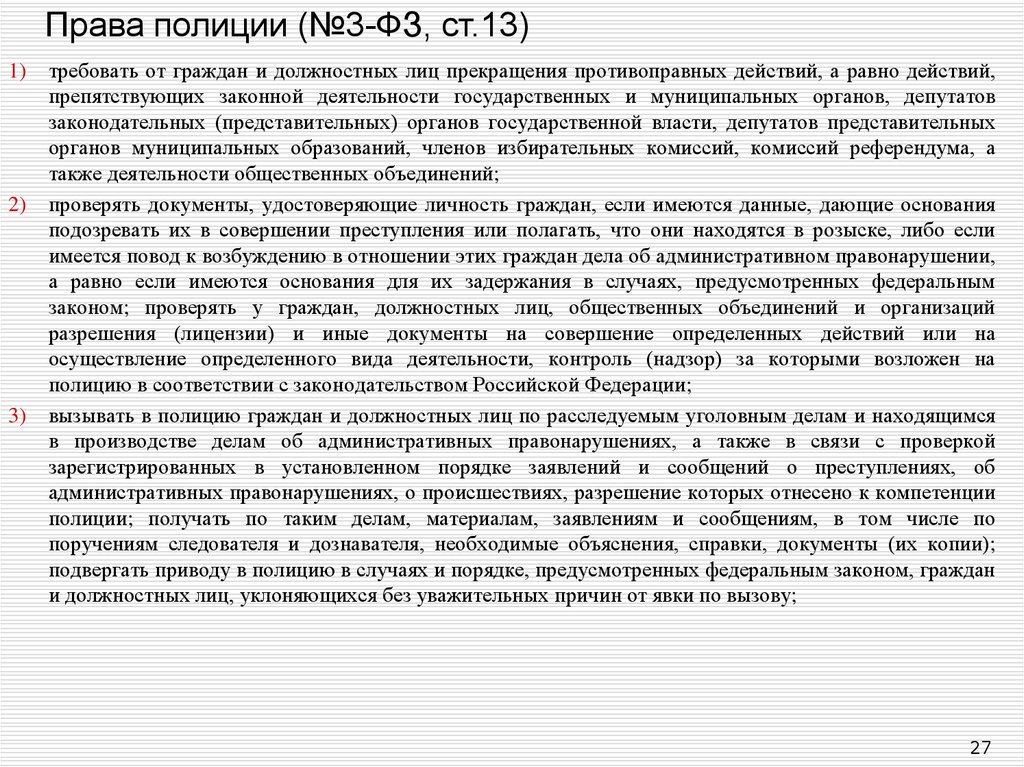 Должностные лица и граждане. Обязанности полиции ФЗ О полиции. Ст 12 ФЗ О полиции. Обязанности возложенные на полицию. На полицию возлагаются следующие обязанности.