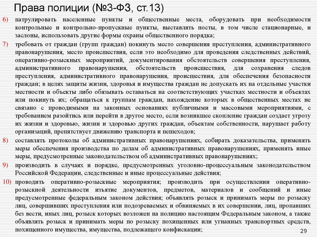 23 фз о полиции. Права полиции ФЗ. Права полиции закон о полиц. Ст 13 права полиции. Права полиции согласно ФЗ О полиции.