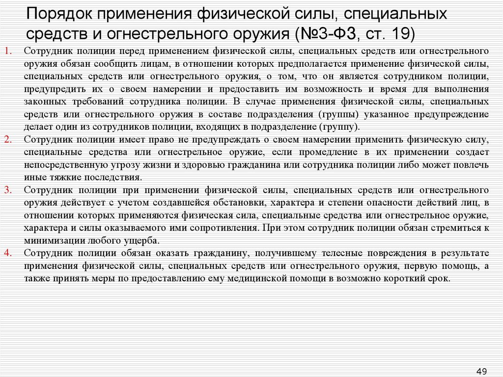 Угрозы полицией статья. Порядок применения физ силы спецсредств и огнестрельного оружия. Ст 19 закона о полиции. Алгоритм применения специальных средств сотрудниками полиции. Алгоритм применения сотрудниками полиции огнестрельного оружия.