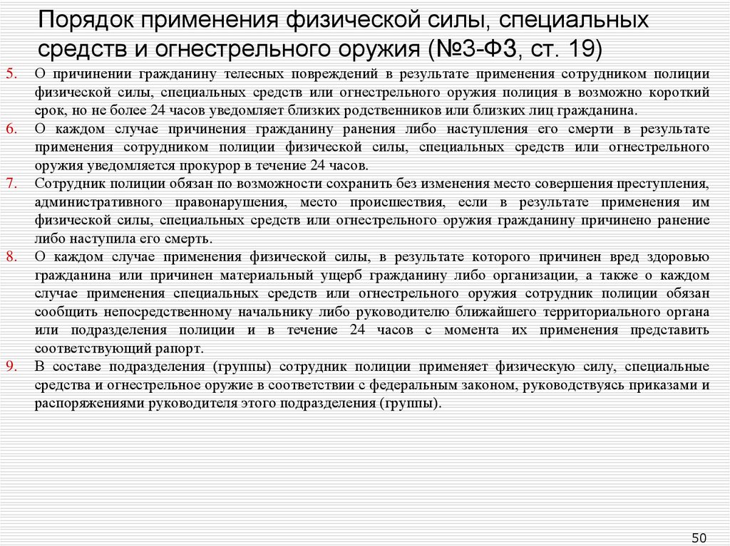 Сотрудник полиции имеет право применять. Меры пресечения в ФЗ О полиции. Порядок применения оружия и специальных средств. Порядок применения спец соедств. Основание применения физической силы, специальных средств.