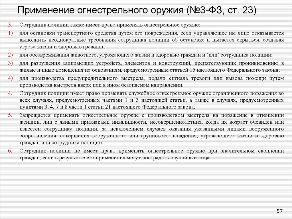 Применение огнестрельного сотрудниками. Ст 23 ФЗ О полиции шпаргалка. Закон о полиции глава 5 ст 23. Ст 23 закона о полиции с изменениями шпаргалка. Ст 24 закона о полиции шпаргалка.