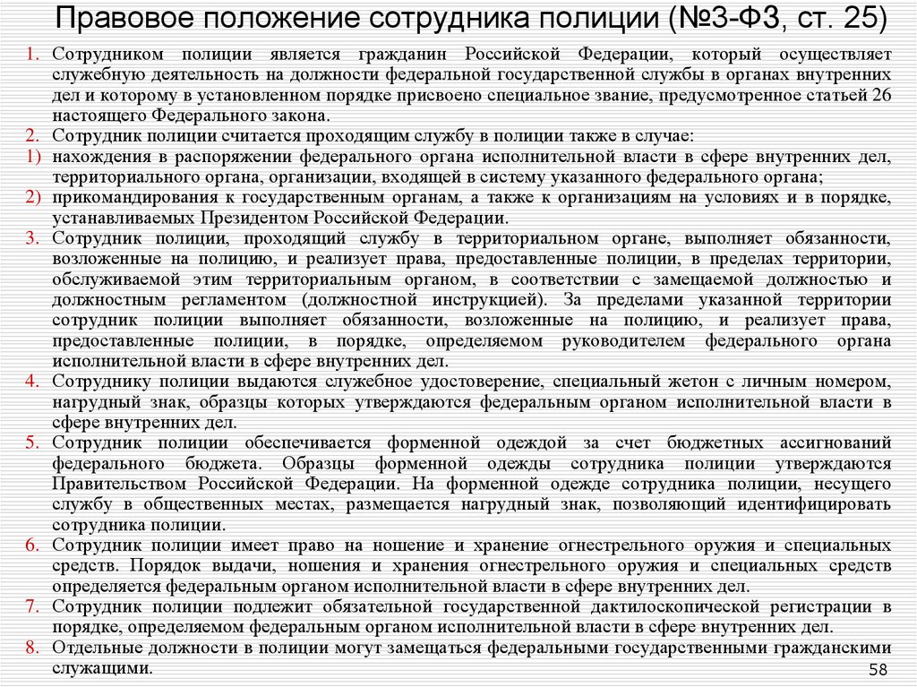 Специальный федеральный закон. Правовой статус сотрудника полиции. Правовое положение сотрудника полиции. Правовое положение сотрудника ОВД РФ. Правовой статус сотрудника полиции РФ.