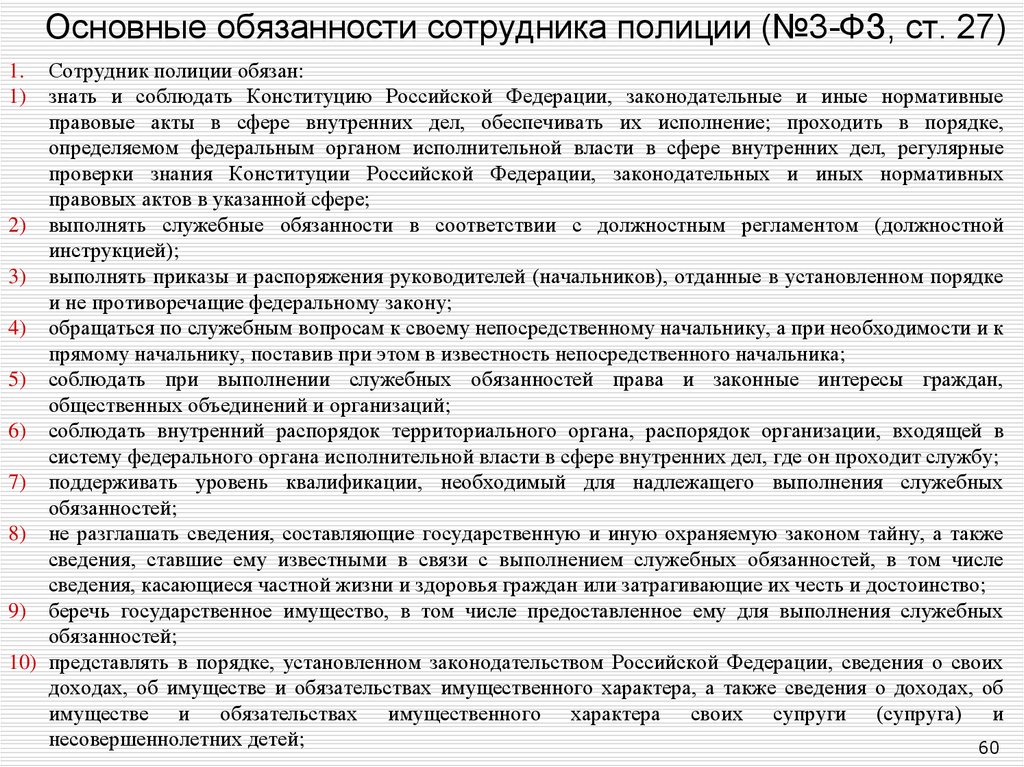 Ст 24 о полиции. Права и обязанности сотрудника полиции закон о полиции. Обязанности сотрудника полиции. Правовое положение сотрудника полиции. ФЗ 3 О полиции.