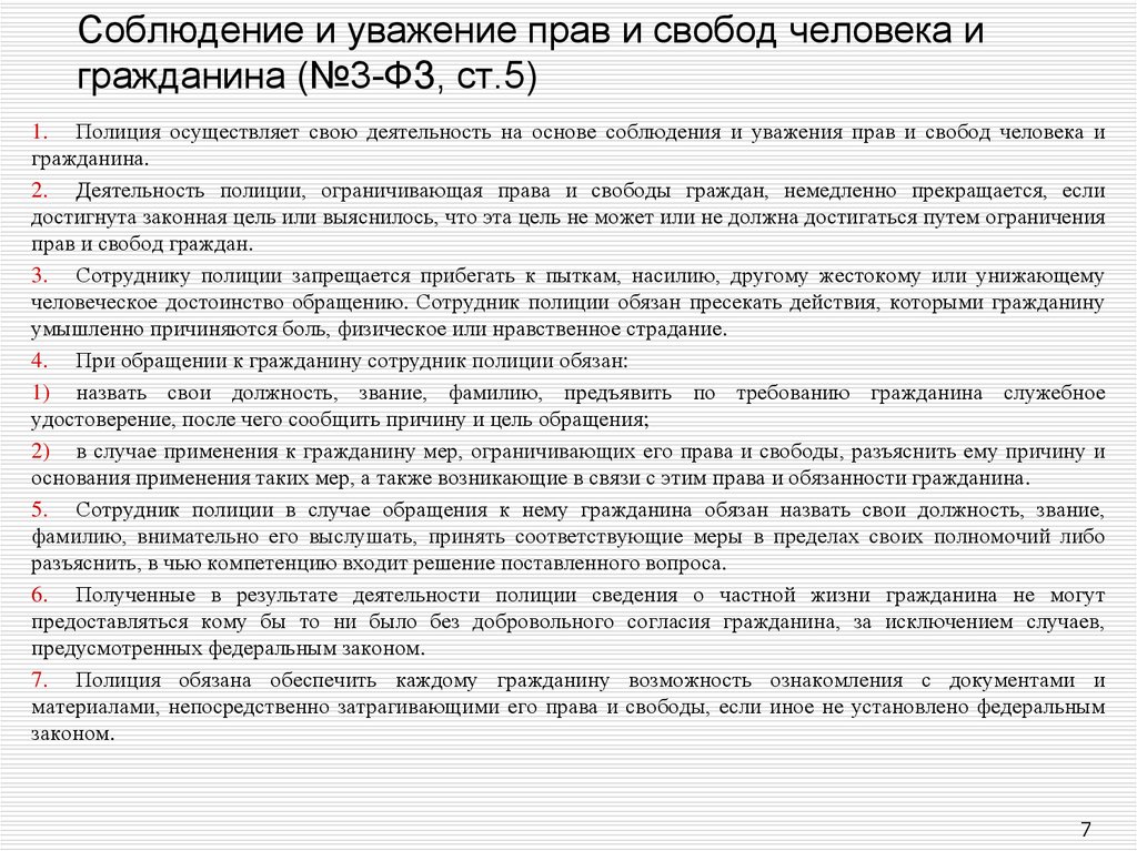 Пункт пятый статьи пятый. Ст 5 закона о полиции. Ст 5 п 4 закона о полиции. Ст 5 ФЗ О полиции. ФЗ 3 О полиции ст.5.