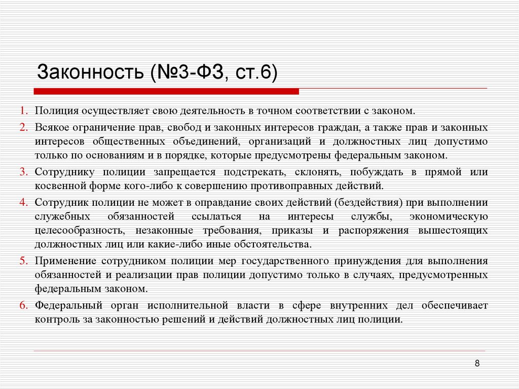 Статья 5 фз пункт 1. Ст 4 ФЗ О полиции. Ст 13 закона о полиции. ФЗ 3 О полиции. Ст 6 ФЗ О полиции.