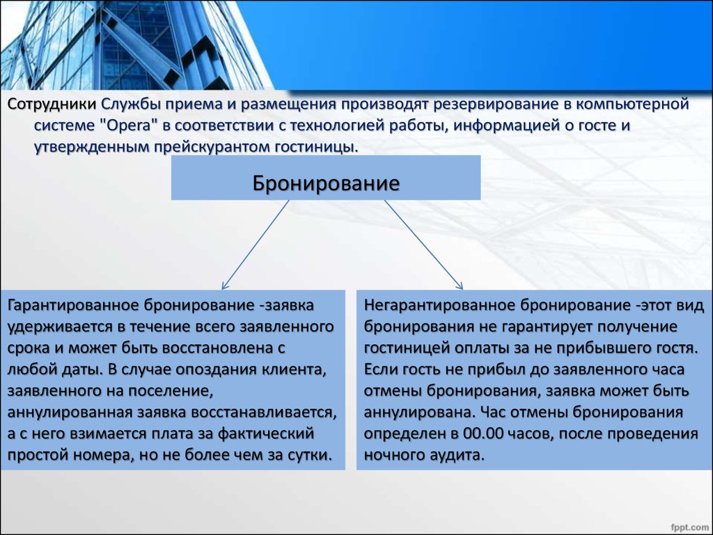 Организация работы службы приема размещения