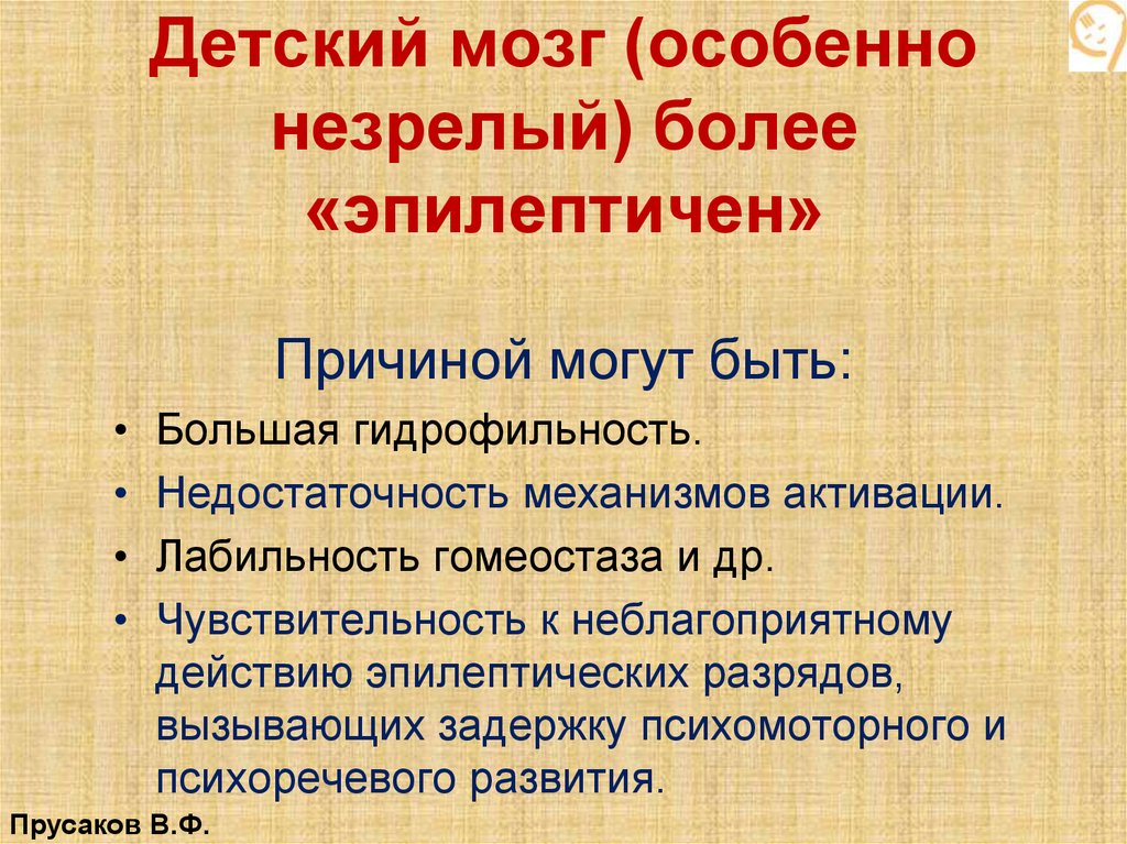 Детский мозг (особенно незрелый) более «эпилептичен» Причиной могут быть: