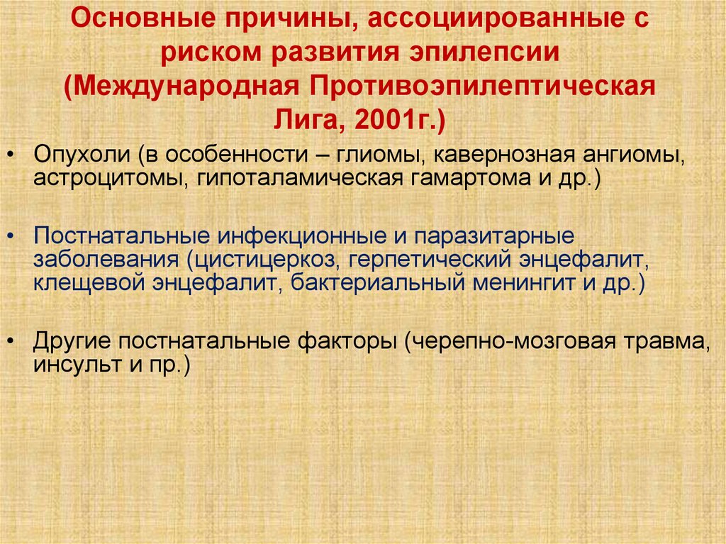 Основные причины, ассоциированные с риском развития эпилепсии (Международная Противоэпилептическая Лига, 2001г.)