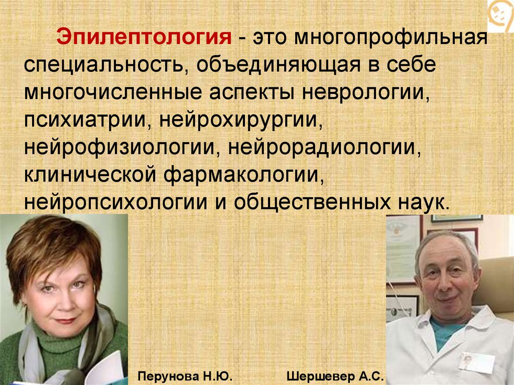Многопрофильная специальность. Шершевер Александр Сергеевич. Шершевер Александр Сергеевич Екатеринбург. Нейрохирург Шершевер Екатеринбург. Эпилептология.
