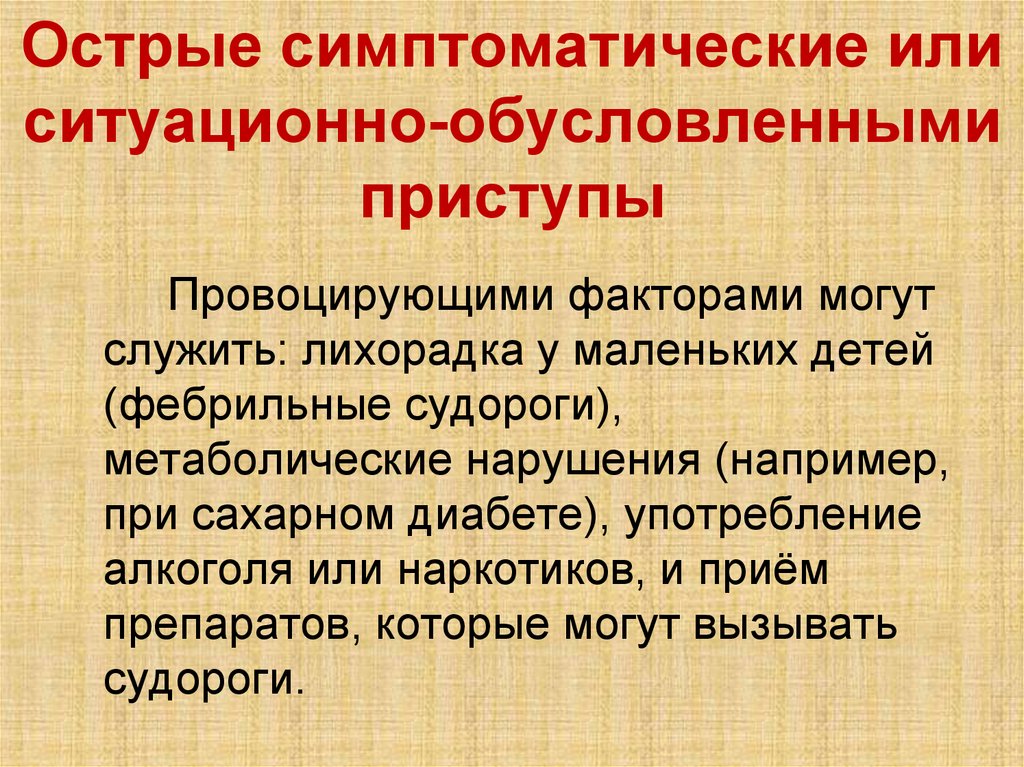 Эпилепсия лобной доли симптомы. Симптоматическая парциальная эпилепсия. Симптоматическая лобная эпилепсия. Симптоматический приступ. Симптоматическая эпилепсия с приступами.