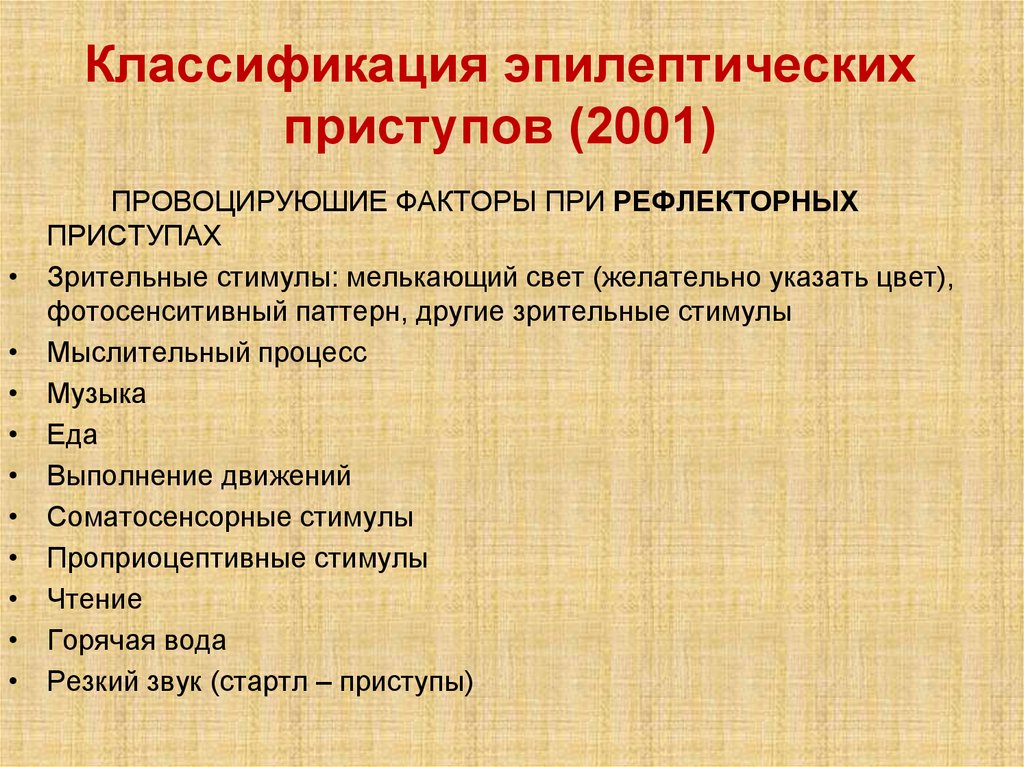 Классификация эпилептических приступов (2001)