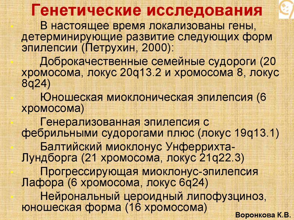 Генетические исследования