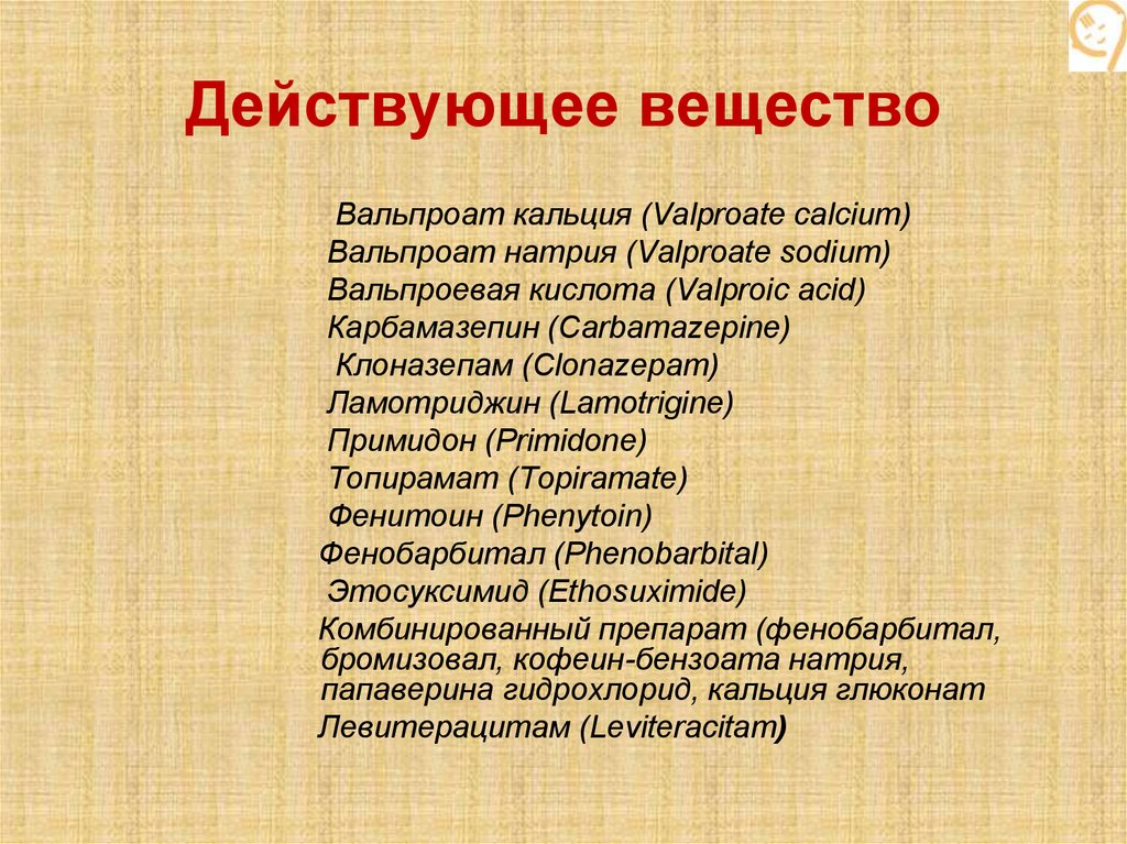 Действующее вещество