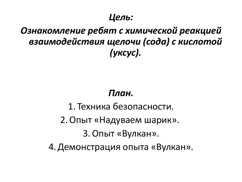 Проект: «Мои любимые опыты с содой и уксусом» - презентация онлайн