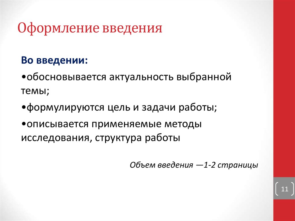 Что нужно писать в введении в презентации