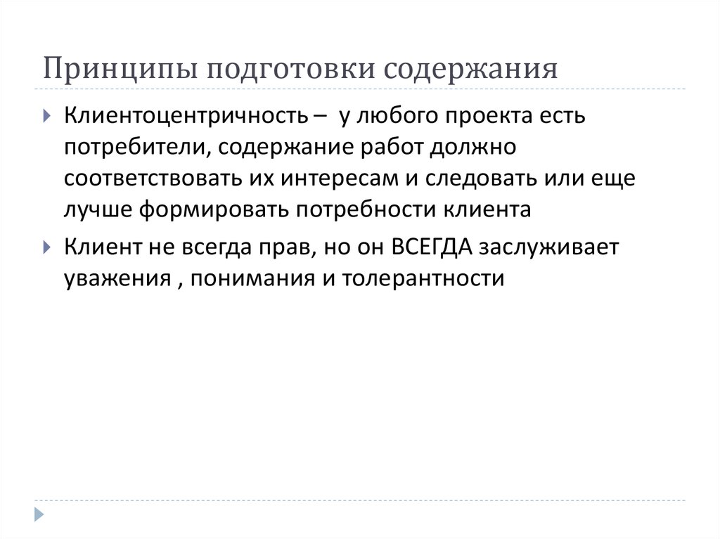 Подготовка содержать. Клиентоцентричность. Клиенто центричность. Клиентоцентричность принципы. Принцип клиентоцентризма.