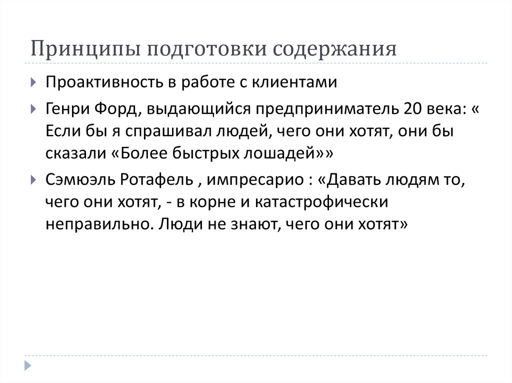 Подготовка содержать. Проактивность в работе с клиентами. Принципы подготовки проектов. Цитаты про проактивность. Проактивность этимология.