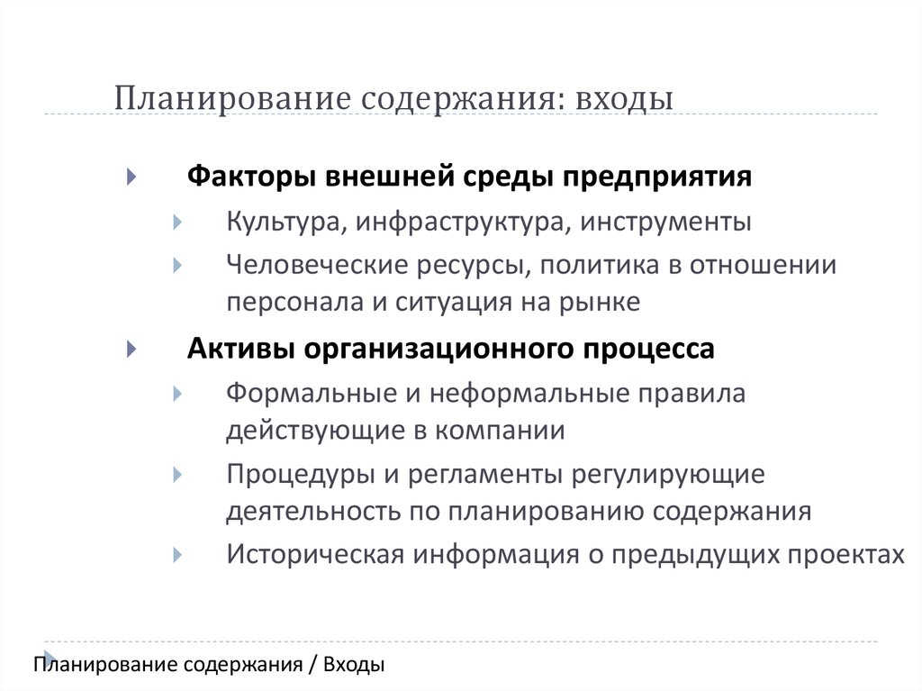 Содержание планирования. Планирование содержания теста. При планировании содержания работы. Планово организационный этап проекта содержание.