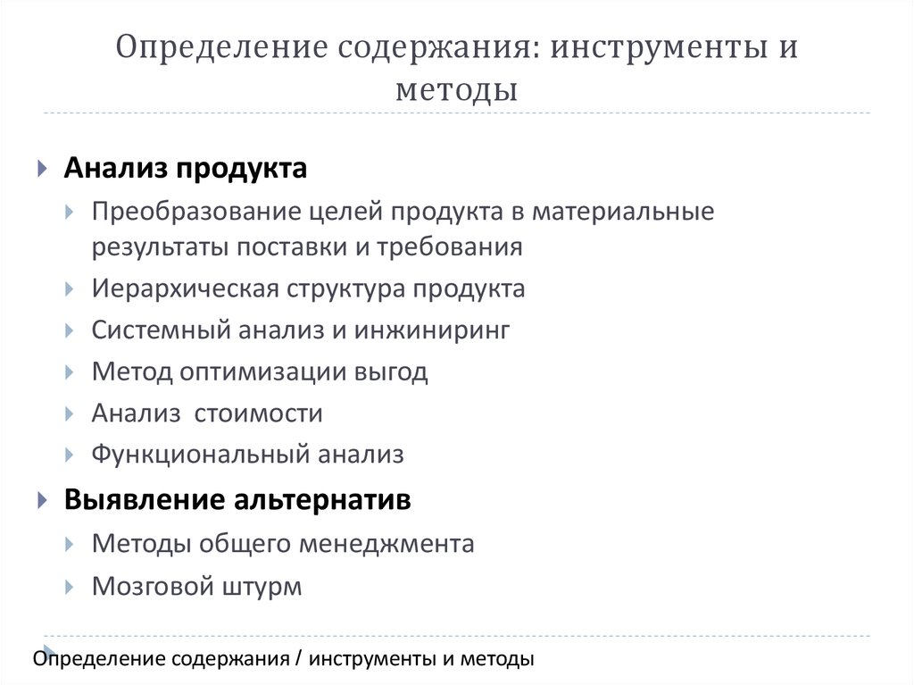 Установление содержания. Инструментом для определения содержания проекта. Инструменты анализа продукта. Содержание это определение. Содержание методологии анализа продукта портфеля.