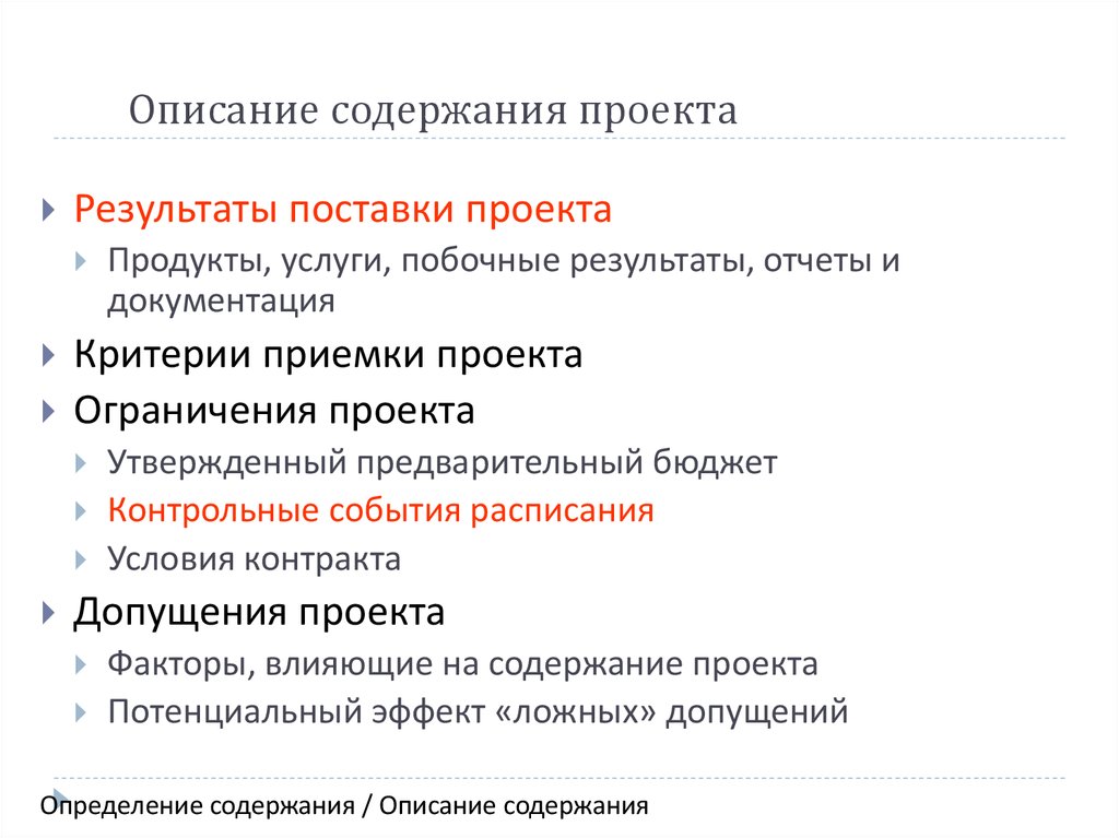 Изложение содержание проекта основных поставляемых результатов допущений и ограничений это