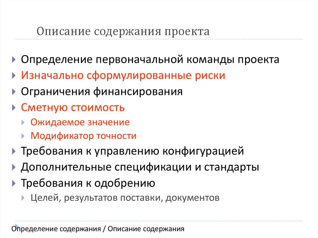 Описание содержания проекта. Описать основные требования к содержанию проекта. Укажите принципы описания содержания проекта..