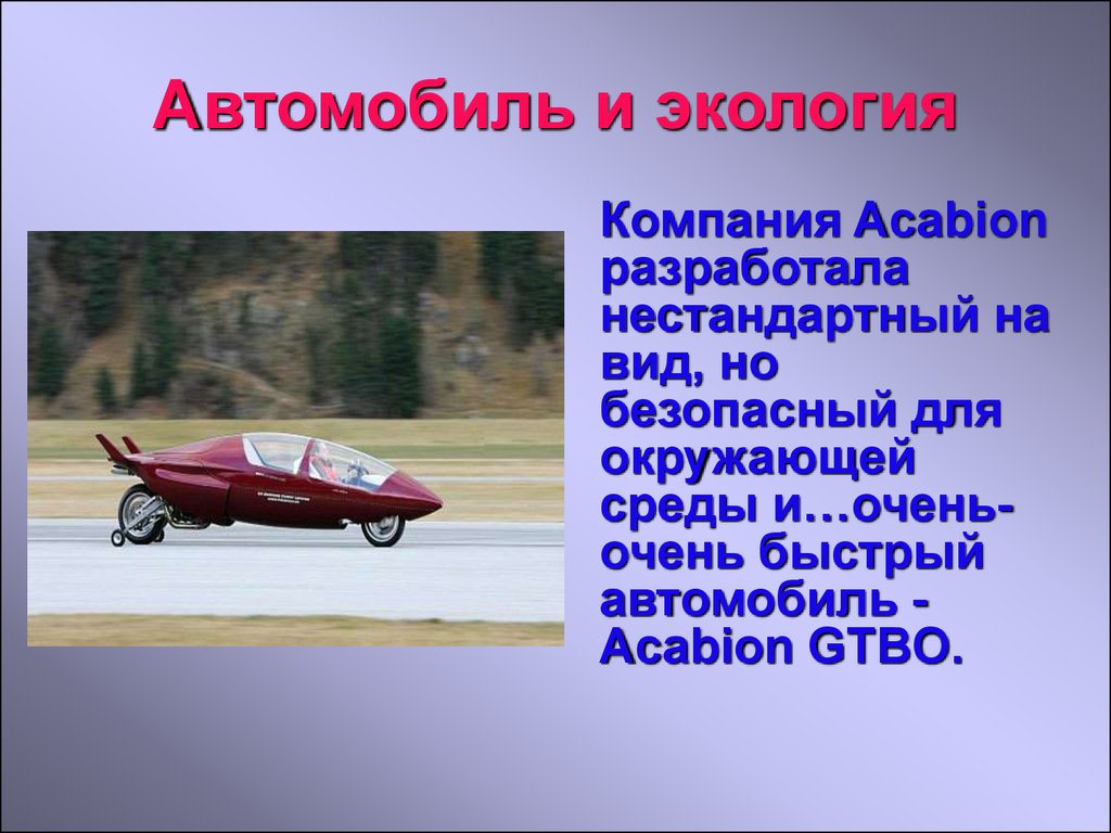 Физика машины. Автомобиль и экология презентация. Экологические автомобили презентация. Автомобили и окружающая среда проект. Автомобиль и экология проект.