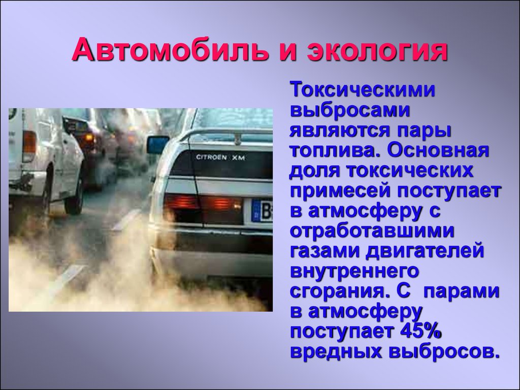 Какой воздух вреден. Влияние автомобиля на окружающую среду. Влияние авто на экологию. Влияние транспорта на окружающую среду. Воздействие выхлопных газов на окружающую среду.