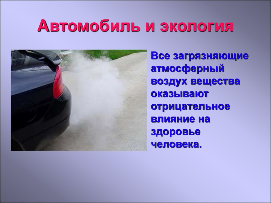 Среда автомобиля. Автомобиль и экология. Презентация на тему автомобиль и экология. Автомобиль и окружающая среда. Влияние автомобилей на экологию.