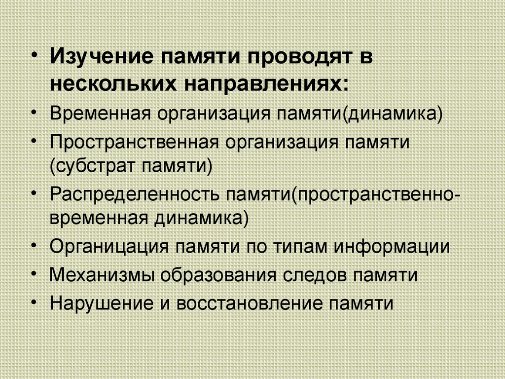 Изучение памяти. Временная организация памяти физиология. Пространственная организация памяти. Исследование памяти. Методы исследования памяти физиология.