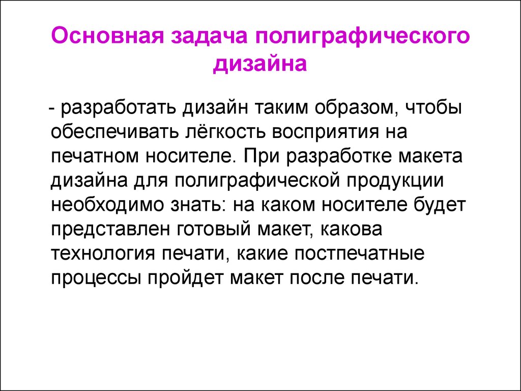 Задачи типографии. Основные задачи дизайна. Разработка дизайнерской задачи. Задачи полиграфии. Главные задачи дизайнера.