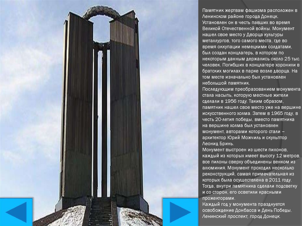 Памятник жертвам фашизма расположен в Ленинском районе города Донецк. Установлен он в честь павших во время Великой Отечественной войны. М