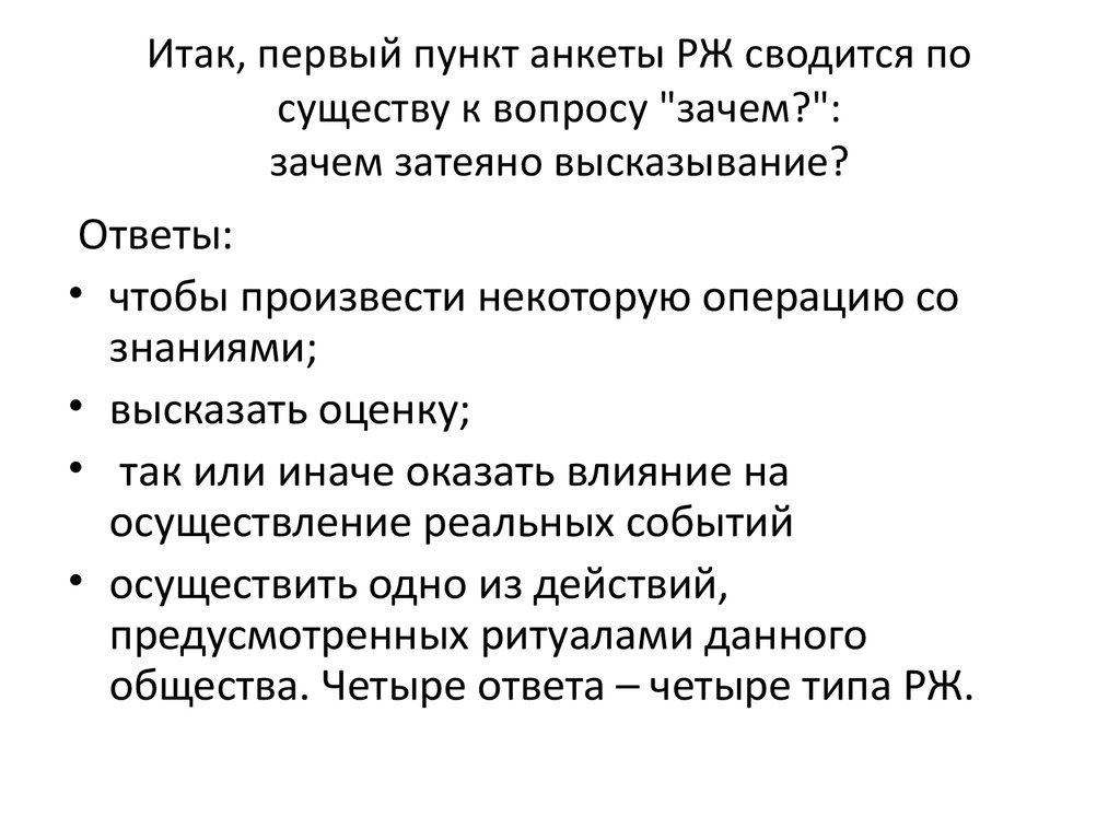 Итак 1. По существу вопроса. Пункты анкеты. По-существу или. Во первых итак.