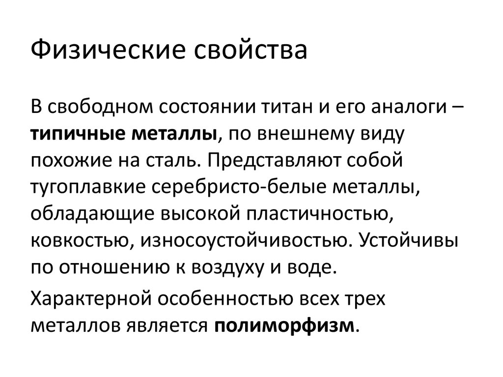 Доклад свойства. Физ свойства титана. Титан физические и химические свойства.