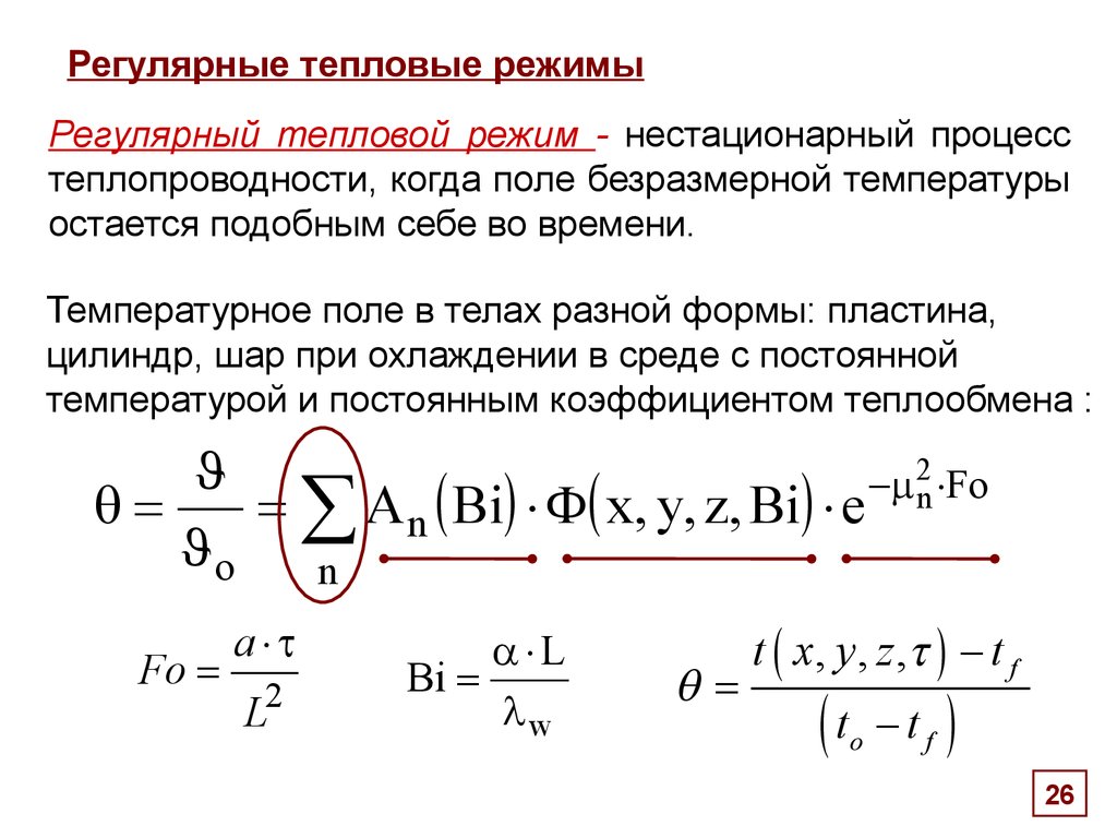 Тепловой режим. Регулярный режим теплопроводности. Температурное поле при нестационарной теплопроводности. Трехмерное стационарное температурное поле. Что такое регулярные режим нагрева.