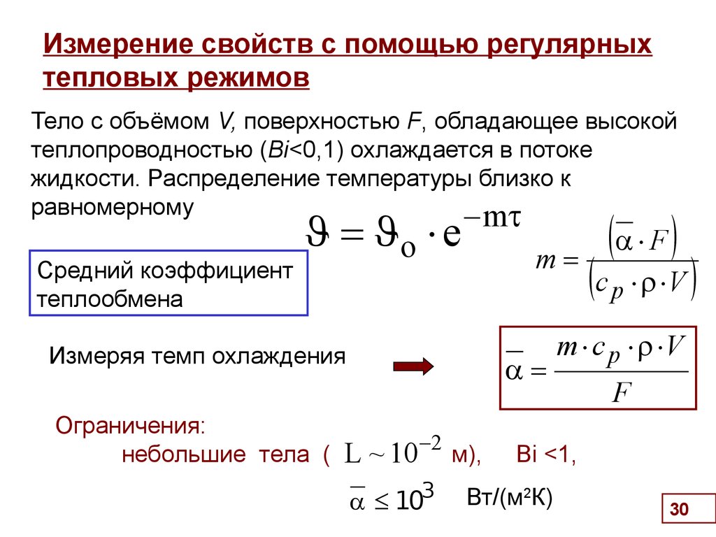 От чего зависит темп нагрева точек образца при регулярном режиме с граничными условиями 1 рода