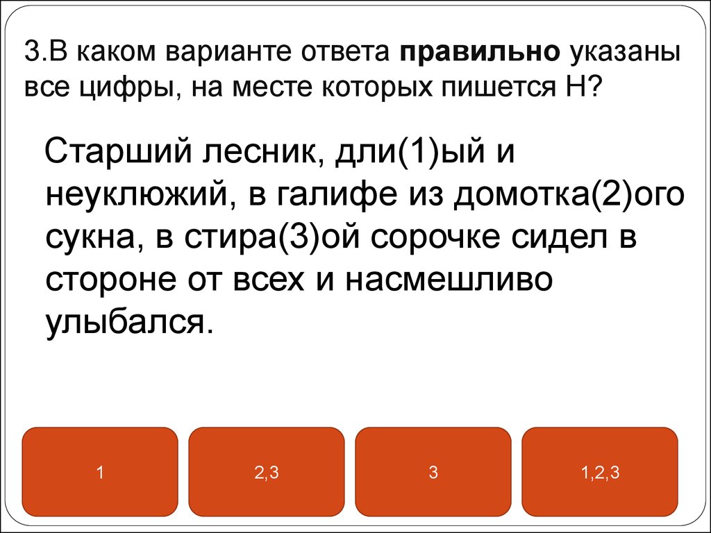 В каком ответе правильно указан. Домотка(2)ОГО сукна. Домотка\ОГО. Домотка(2)ОГО. Старший Лесник длинный и неуклюжий.