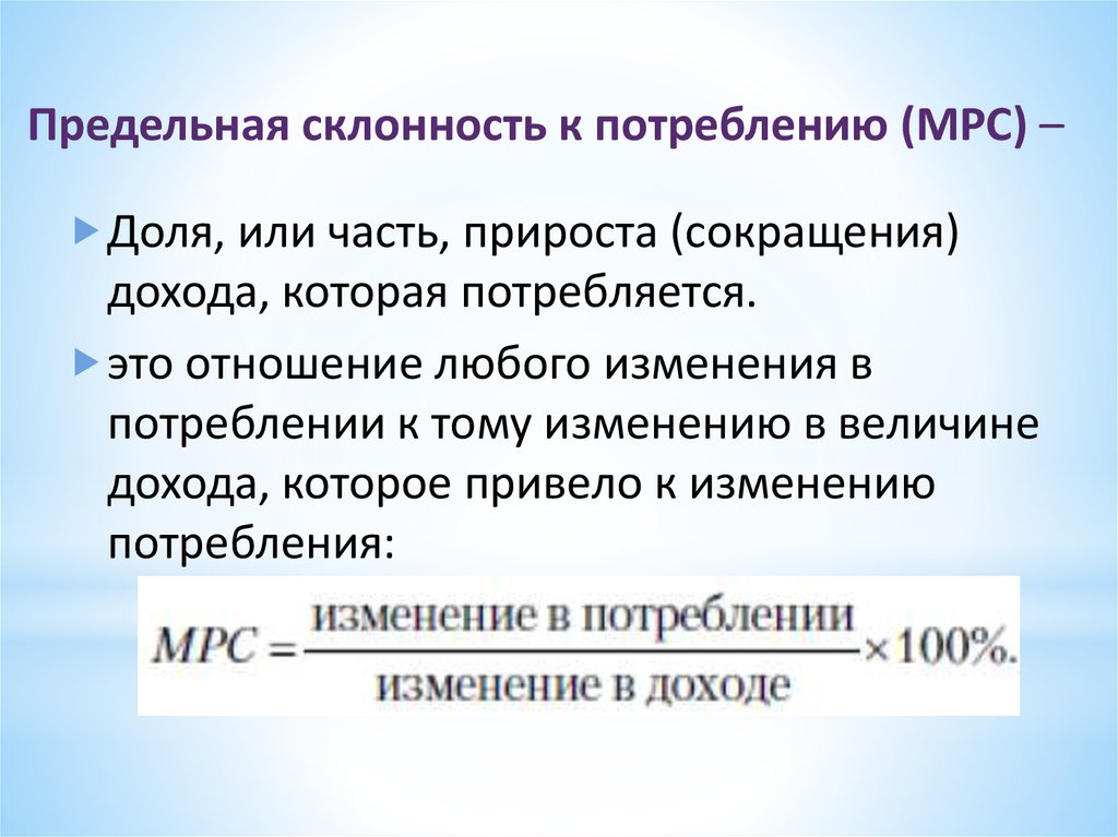 Предельная склонность к потреблению МРС. MPC предельная склонность к потреблению. Предельная склонность к потреблению это отношение. Предельная склонность к инвестициям.