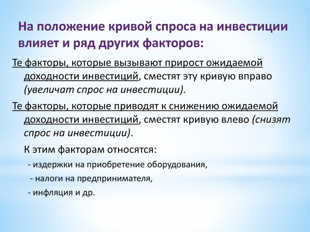 Повышенный спрос. Факторы влияющие на инвестиционный спрос. Факторы влияющие на инвестиции и сбережения. На процесс инвестирования воздействуют три основные фактора. На процесс инвестирования воздействуют 3 основные фактора.