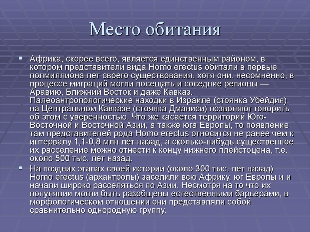 Место обитания