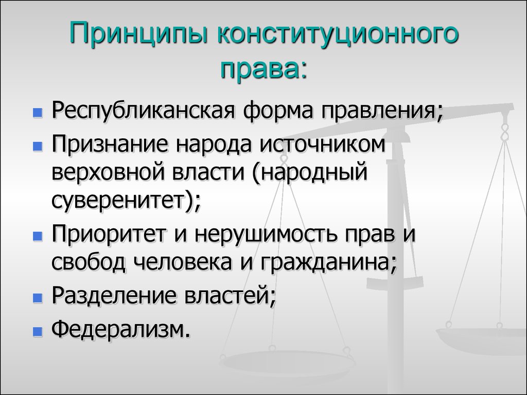 Конституционным является принцип. Конституционное право принципы. Принципы конституционного права РФ. Конституционное право основные принципы. Принципы отрасли права конституционного права.