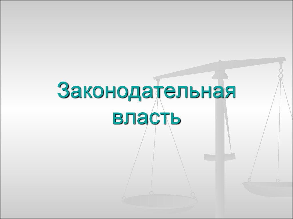 Образ законодательной власти. Законодательная власть. Законотворческая власть это. Правовая власть это. Законодательная власть рисунок.