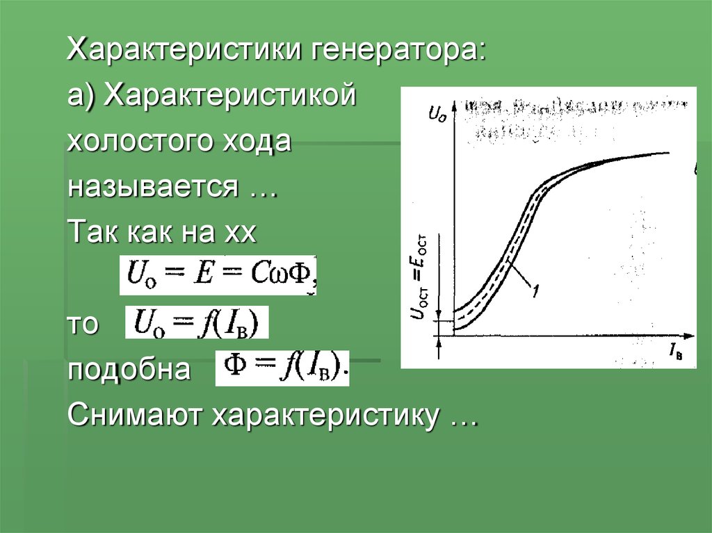 Параметры холостого. Поясните характеристику холостого хода генератора. Машины постоянного тока, характеристика холостого хода. Что называется характеристикой холостого хода генератора. Характеристики генератора.