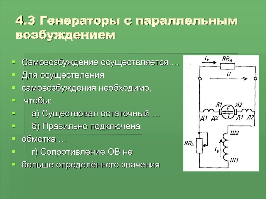 Схема и характеристики генератора постоянного тока параллельного возбуждения