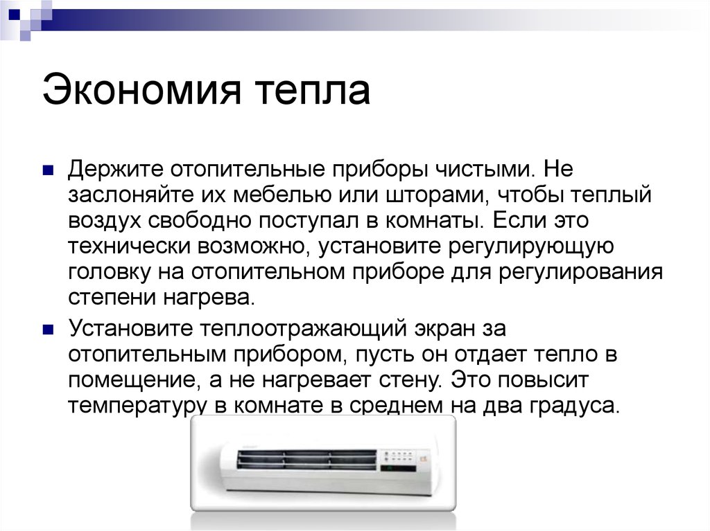 Описание тепло. Экономия тепловой энергии в быту. Сбережение тепловой энергии. Способы экономии тепловой энергии в быту. Экономия тепловой энергии на предприятии.