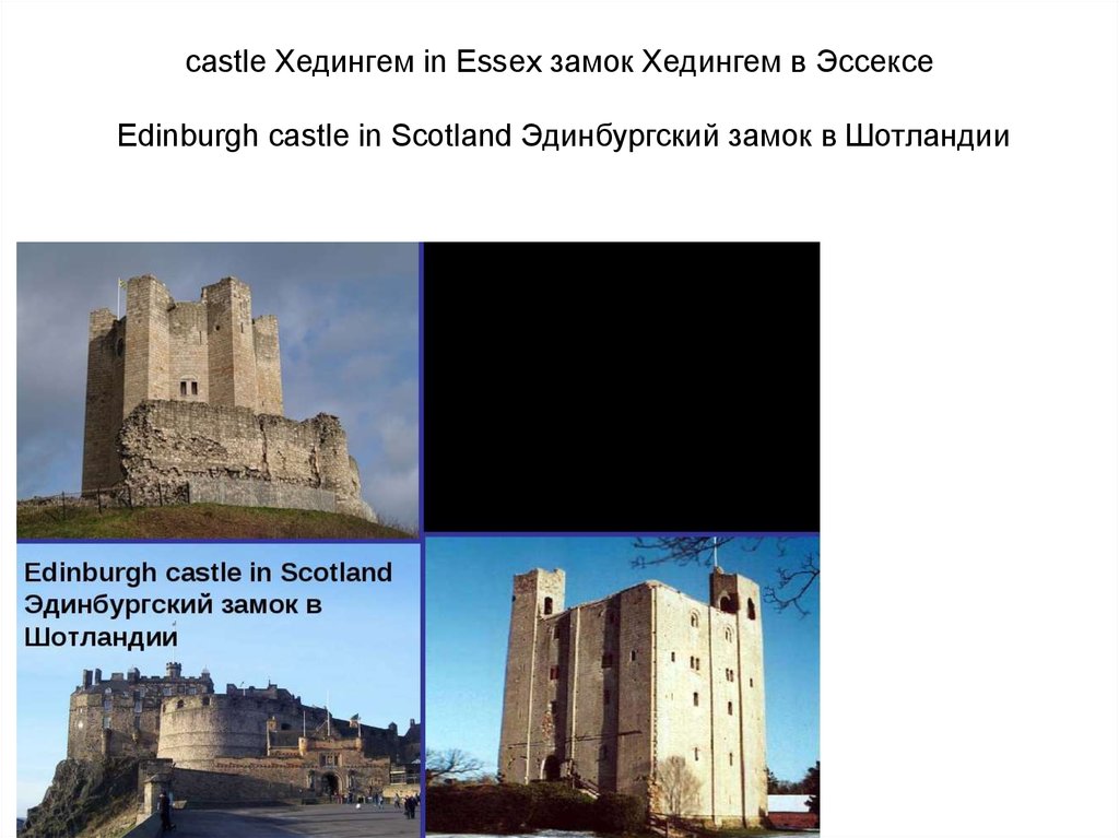 castle Хедингем in Essex замок Хедингем в Эссексе Edinburgh castle in Scotland Эдинбургский замок в Шотландии
