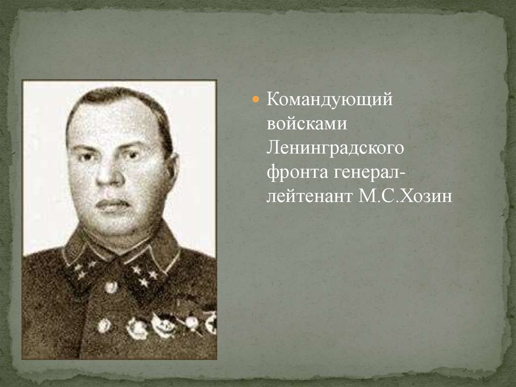 Командующий ленинградским фронтом 1944. Михаил Семёнович Хозин. Командующий войсками Ленинградского фронта. Командующий Ленинградским фронтом в 1941. Генерал-лейтенант м.с. Хозин.