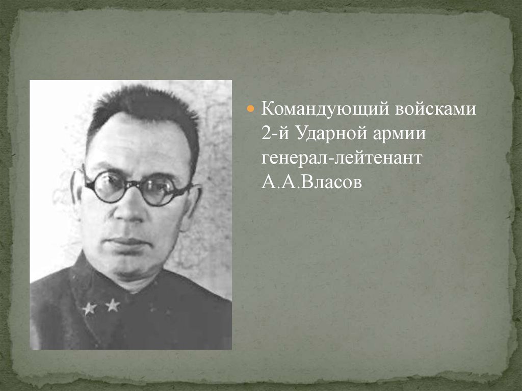 Командующий 2 ударной армией. Командующий 2 ударной армии. Власов командир 2 ударной армии. Генерал Власов 2 ударная армия. Власов командовал 2 ударной армии.