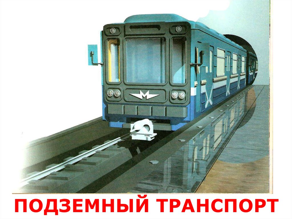 Метро классы